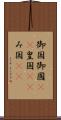 御国 Scroll
