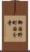 御国野町国分寺 Scroll
