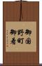 御国野町御着 Scroll