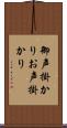 御声掛かり Scroll