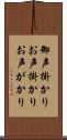 御声掛かり Scroll