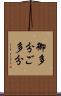 御多分 Scroll