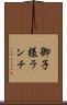 御子様ランチ Scroll