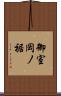 御室岡ノ裾 Scroll