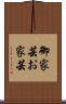 御家芸 Scroll