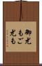 御尤も Scroll
