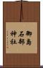 御島石部神社 Scroll
