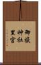 御嶽神社里宮 Scroll