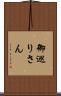御巡りさん Scroll