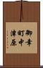御幸町中津原 Scroll