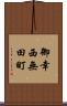 御幸西無田町 Scroll