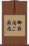 御府内 Scroll