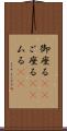 御座る(rK) Scroll