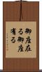 御座在る Scroll