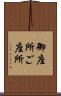 御座所 Scroll