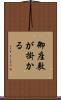 御座敷が掛かる Scroll
