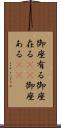 御座有る Scroll