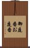 御庭番 Scroll