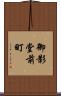 御影堂前町 Scroll