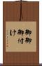 御御御付け Scroll