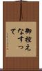 御控えなすって Scroll