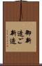 御新造 Scroll