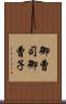 御曹司 Scroll