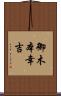 御木本幸吉 Scroll