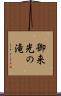 御来光の滝 Scroll