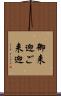 御来迎 Scroll