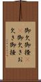 御欠 Scroll