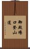 御殿場口登山道 Scroll