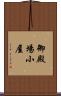御殿場小屋 Scroll