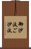 御沙汰 Scroll