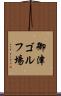 御津ゴルフ場 Scroll