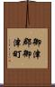 御津郡御津町 Scroll