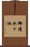 御清水ヶ池 Scroll