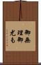 御無理御尤も Scroll