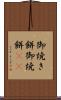 御焼き餅 Scroll