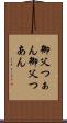 御父つぁん Scroll