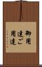 御用達 Scroll