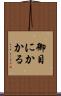 御目にかかる Scroll