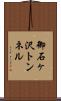 御石ヶ沢トンネル Scroll