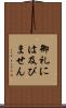 御礼には及びません Scroll