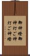 御神燈 Scroll
