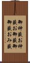 御神籤 Scroll