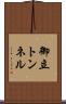 御立トンネル Scroll