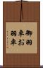 御羽車 Scroll