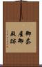 御茶屋御殿跡 Scroll