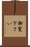 御覧下さい Scroll